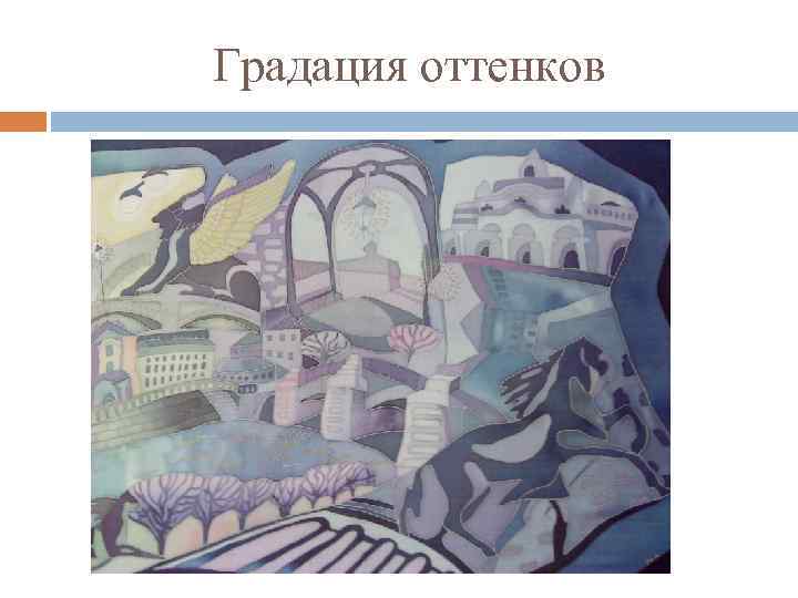 Градация оттенков 