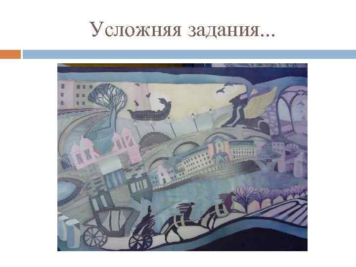 Усложняя задания. . . 