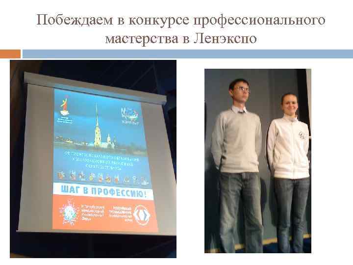 Побеждаем в конкурсе профессионального мастерства в Ленэкспо 