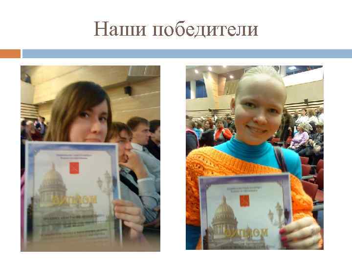 Наши победители 