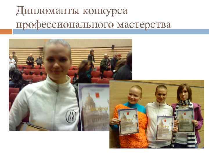 Дипломанты конкурса профессионального мастерства 