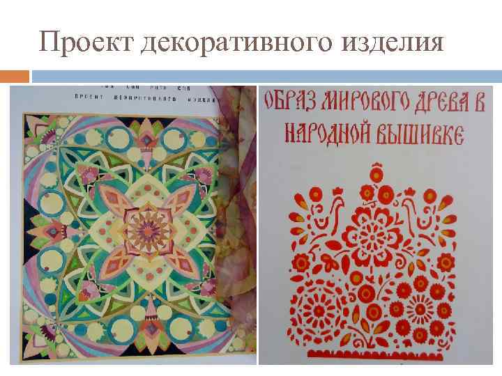 Проект декоративного изделия 