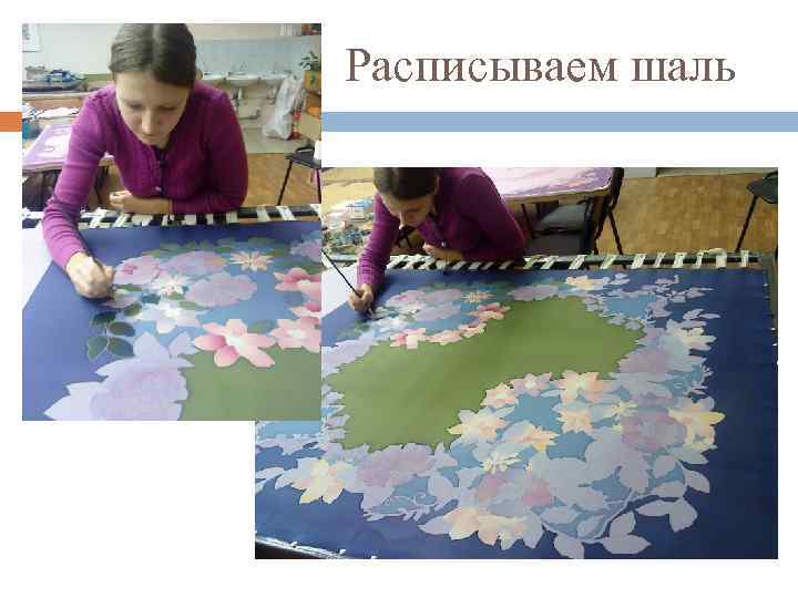 Расписываем шаль 