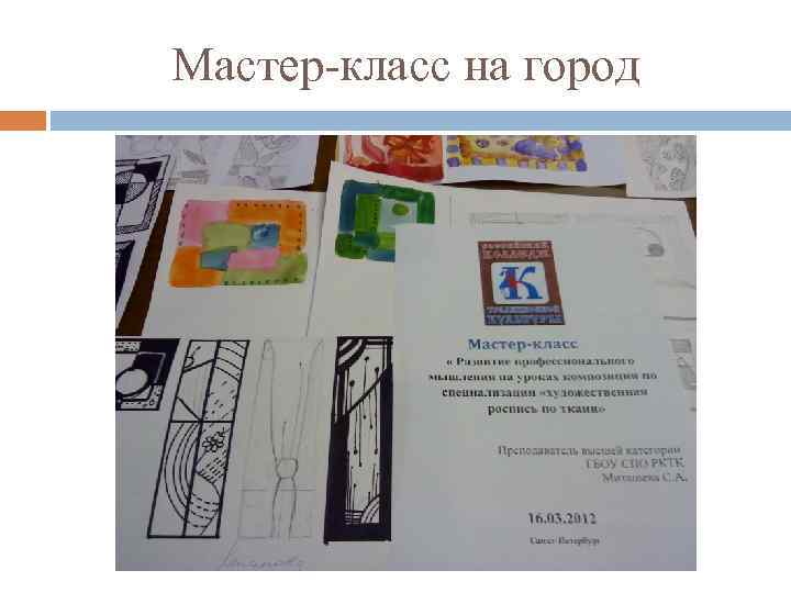 Мастер-класс на город 