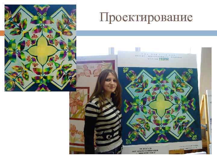 Проектирование 