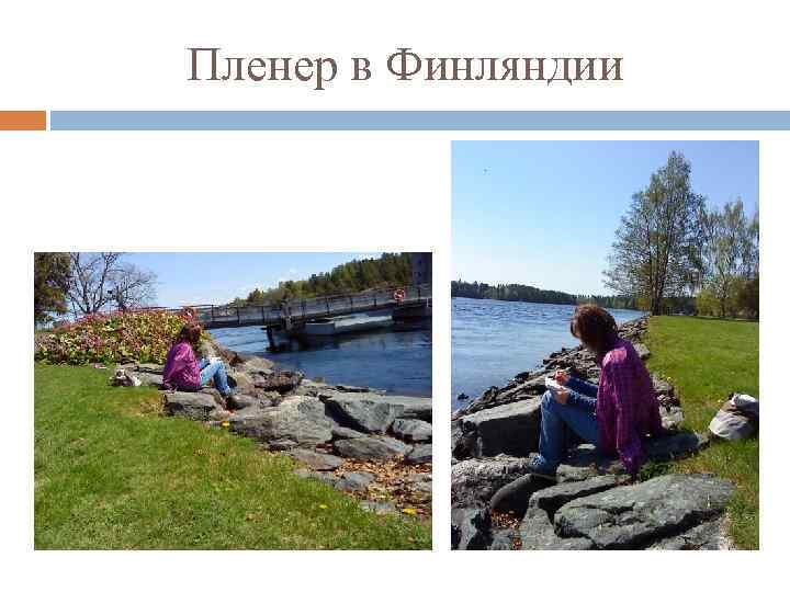 Пленер в Финляндии 