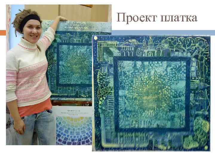 Проект платка 