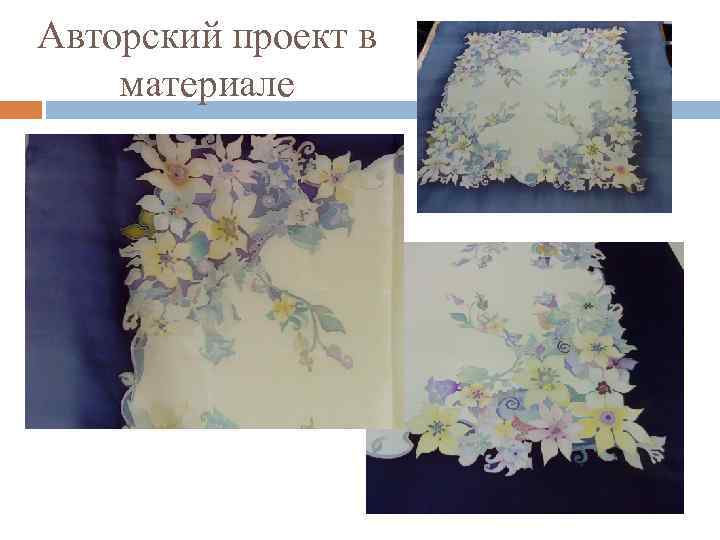 Авторский проект в материале 