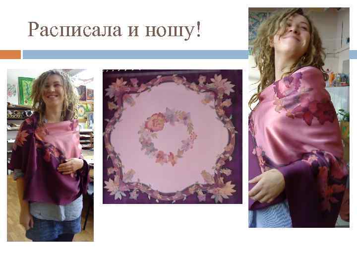 Расписала и ношу! 