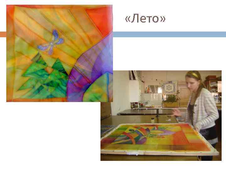  «Лето» 