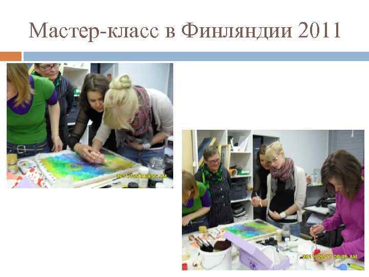 Мастер-класс в Финляндии 2011 