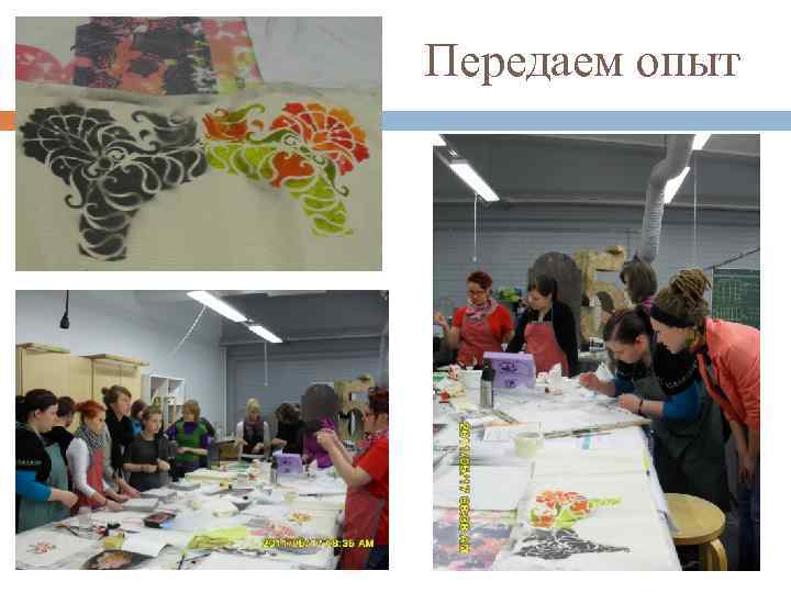 Передаем опыт 