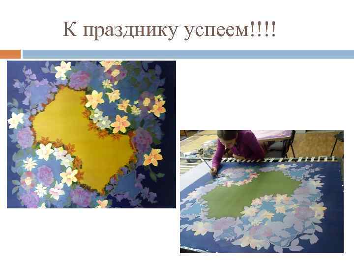 К празднику успеем!!!! 