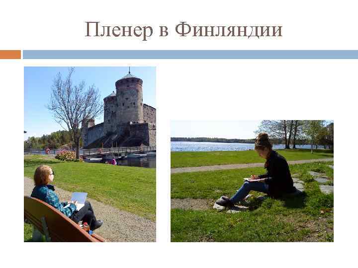 Пленер в Финляндии 