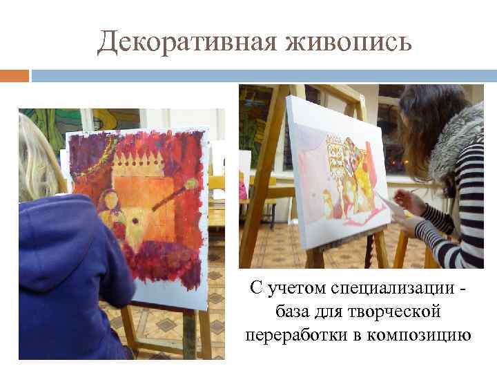 Декоративная живопись С учетом специализации база для творческой переработки в композицию 