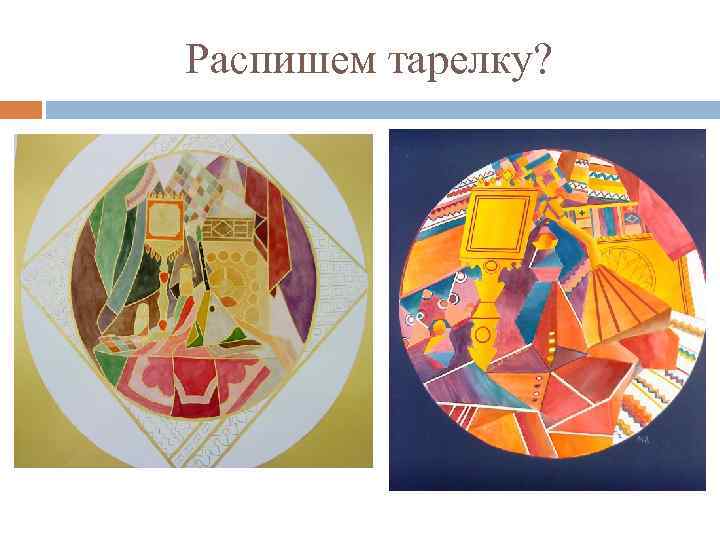 Распишем тарелку? 