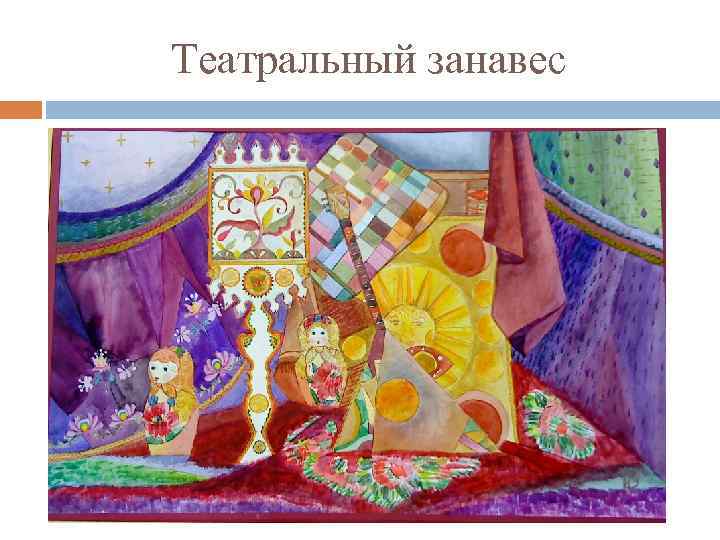 Театральный занавес 