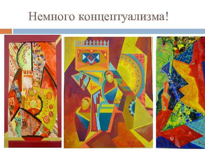 Немного концептуализма! 