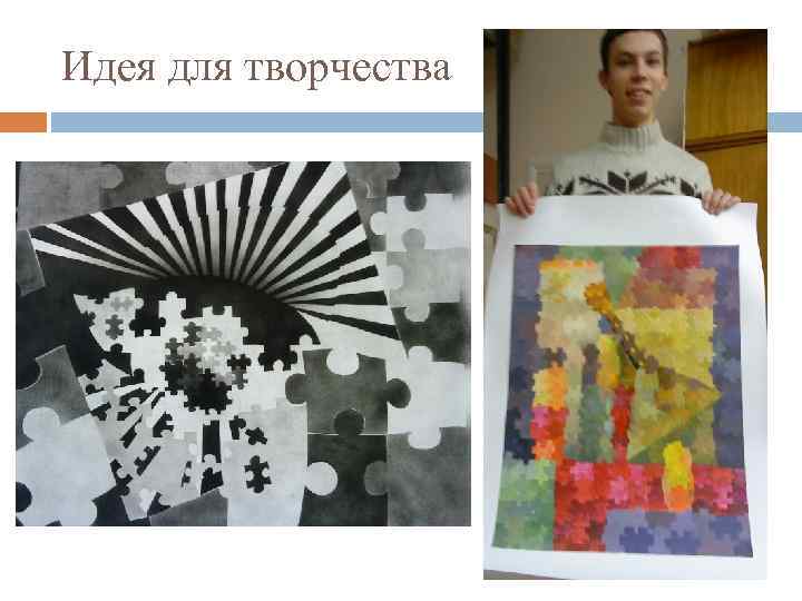 Идея для творчества 