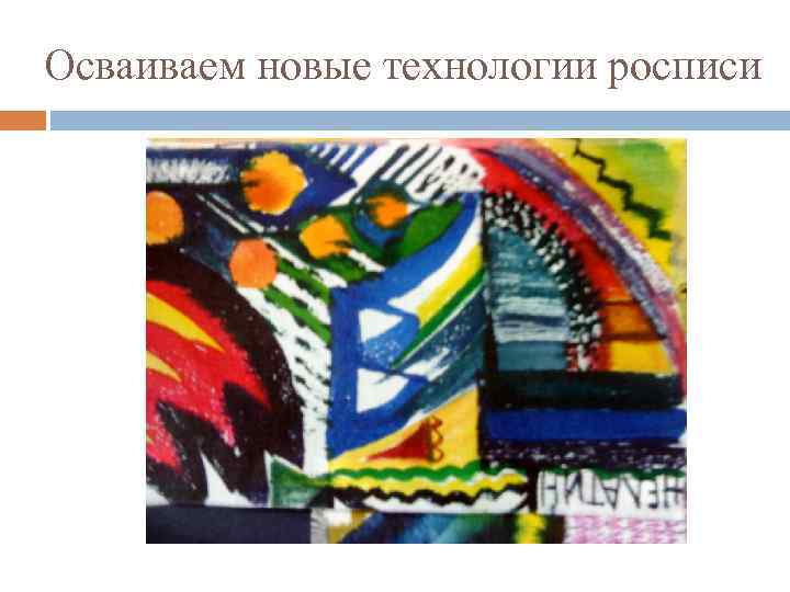 Осваиваем новые технологии росписи 