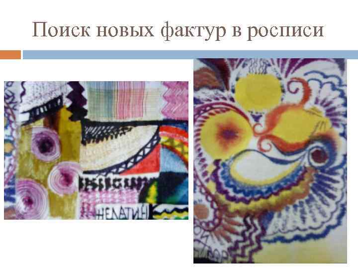 Поиск новых фактур в росписи 