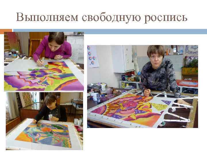 Выполняем свободную роспись 