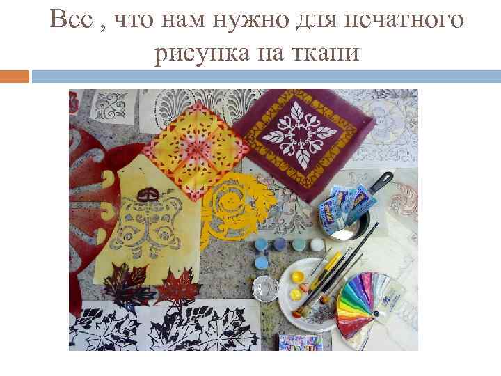 Все , что нам нужно для печатного рисунка на ткани 