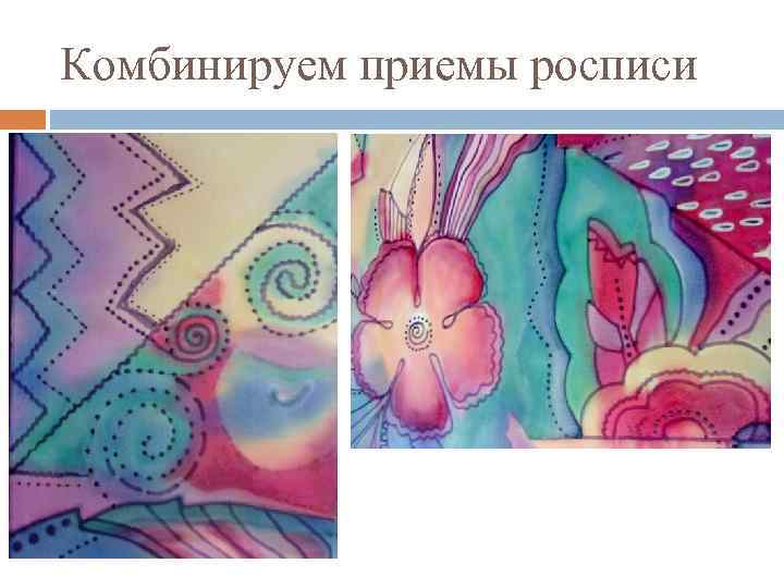 Комбинируем приемы росписи 