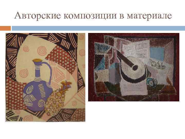 Авторские композиции в материале 