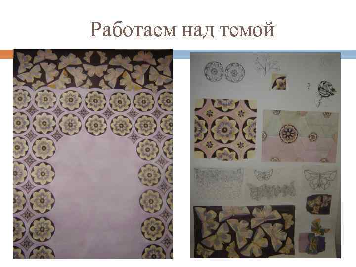 Работаем над темой 