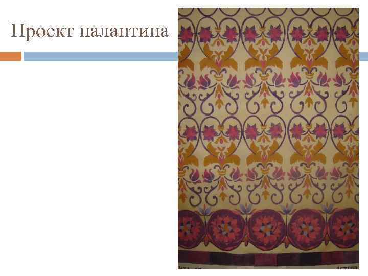 Проект палантина 