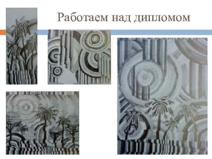 Работаем над дипломом 