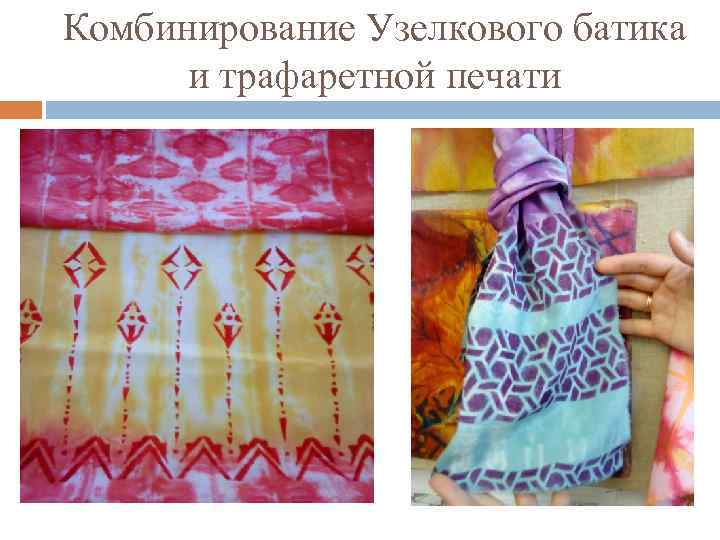 Комбинирование Узелкового батика и трафаретной печати 