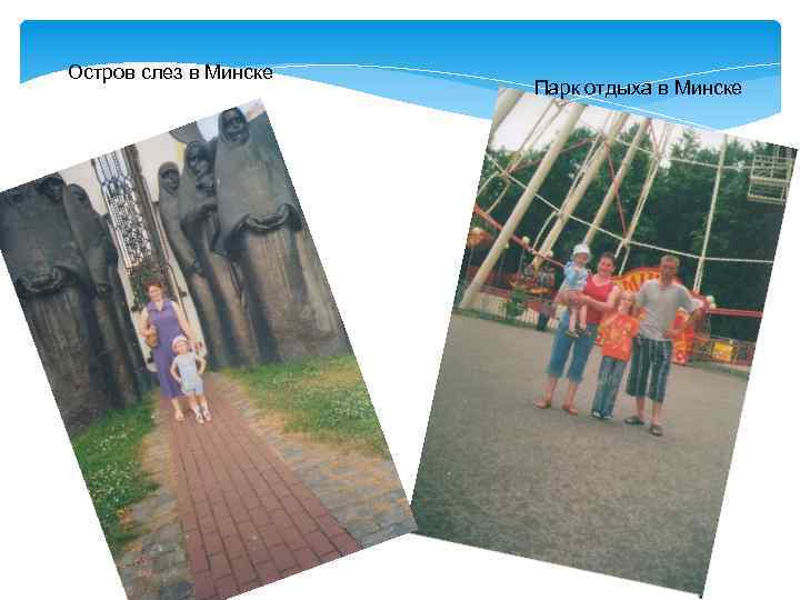 Остров слез в Минске Парк отдыха в Минске 