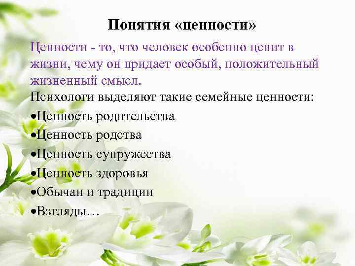 Понятия «ценности» Ценности - то, что человек особенно ценит в жизни, чему он придает