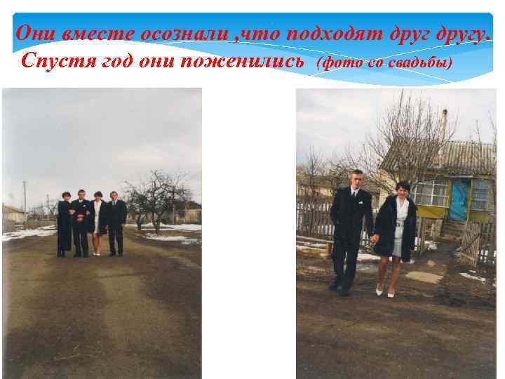 Они вместе осознали , что подходят другу. Спустя год они поженились (фото со свадьбы)