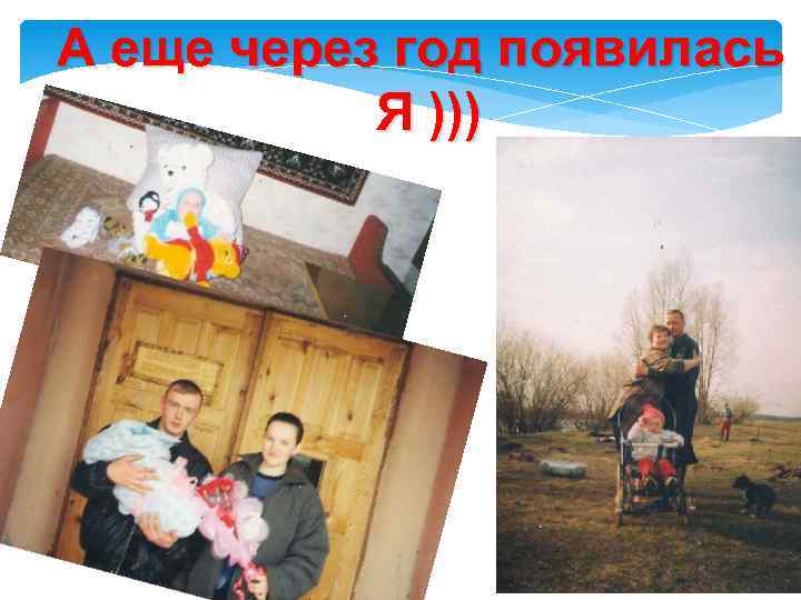 А еще через год появилась Я ))) 