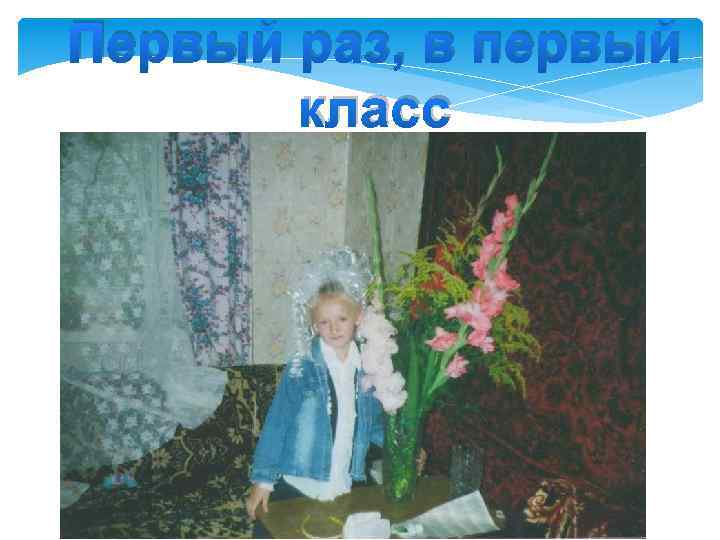 Первый раз, в первый класс 