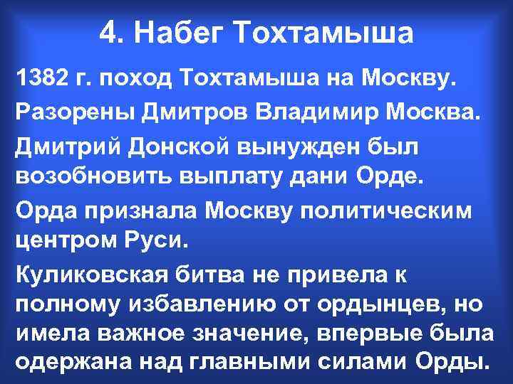 4. Набег Тохтамыша 1382 г. поход Тохтамыша на Москву. Разорены Дмитров Владимир Москва. Дмитрий