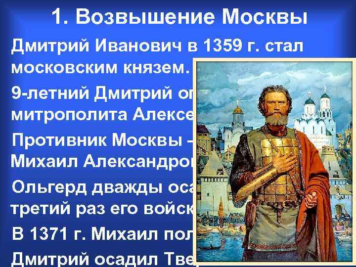 1. Возвышение Москвы Дмитрий Иванович в 1359 г. стал московским князем. 9 -летний Дмитрий