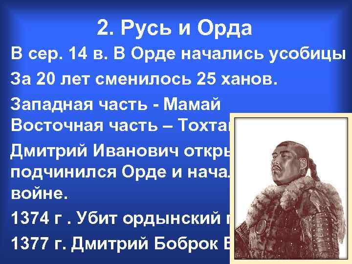 2. Русь и Орда В сер. 14 в. В Орде начались усобицы За 20