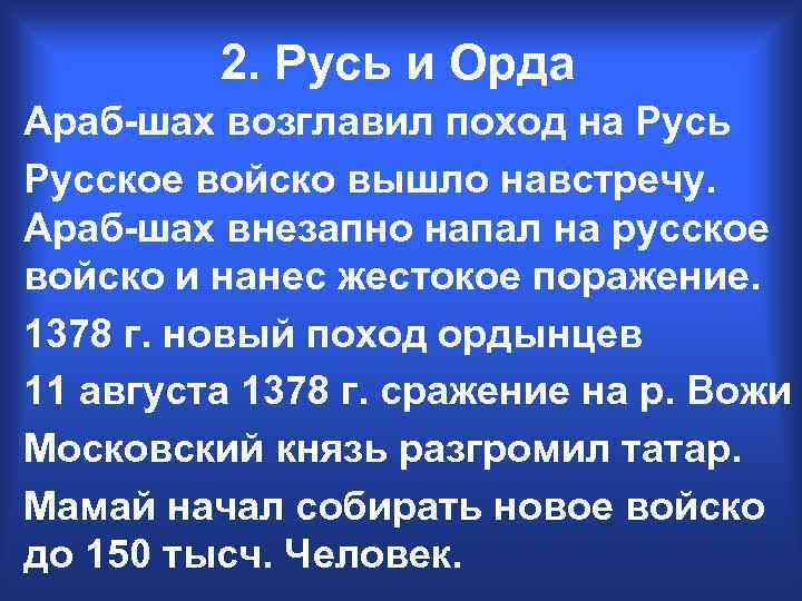 2. Русь и Орда Араб-шах возглавил поход на Русь Русское войско вышло навстречу. Араб-шах