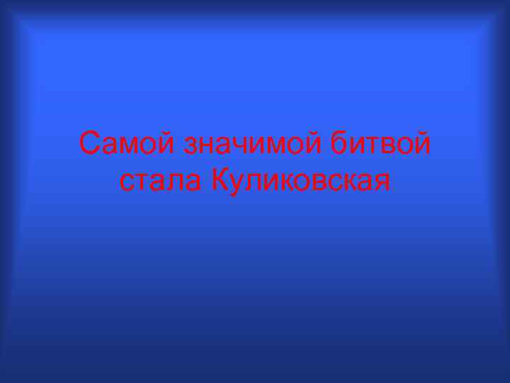Самой значимой битвой стала Куликовская 
