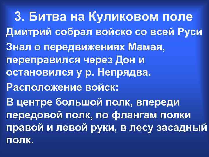 3. Битва на Куликовом поле Дмитрий собрал войско со всей Руси Знал о передвижениях