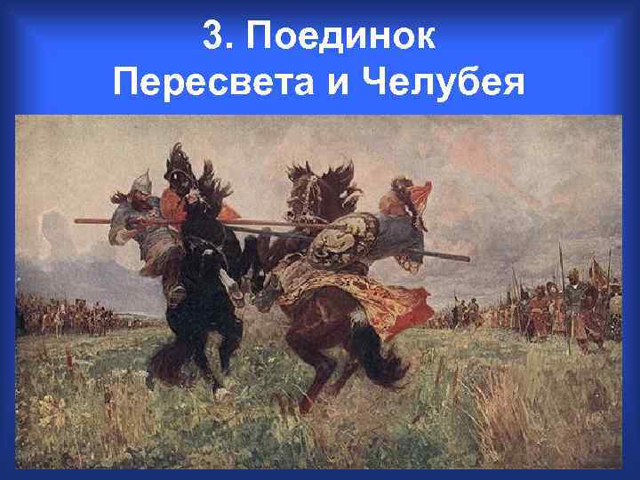3. Поединок Пересвета и Челубея 