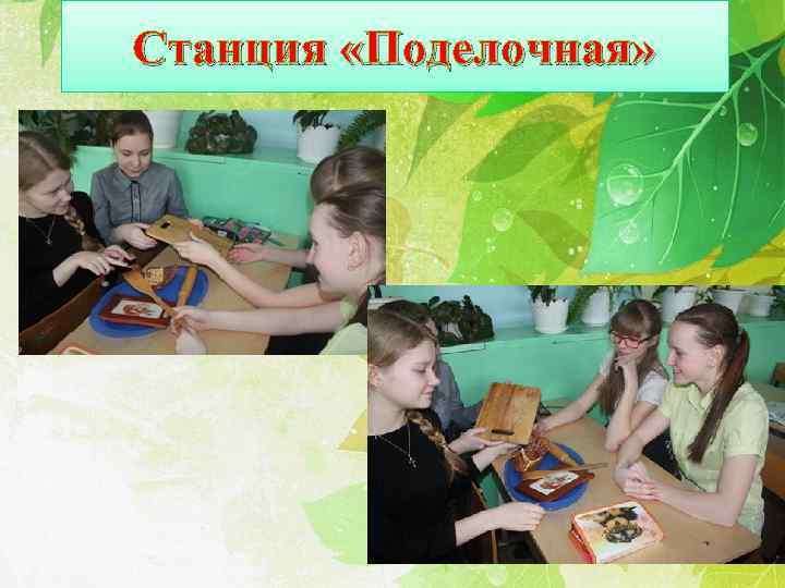 Станция «Поделочная» 