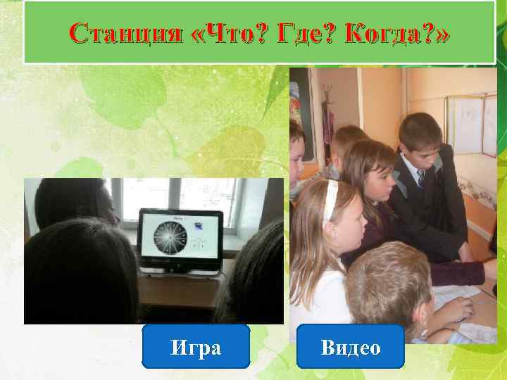 Станция «Что? Где? Когда? » Игра Видео 