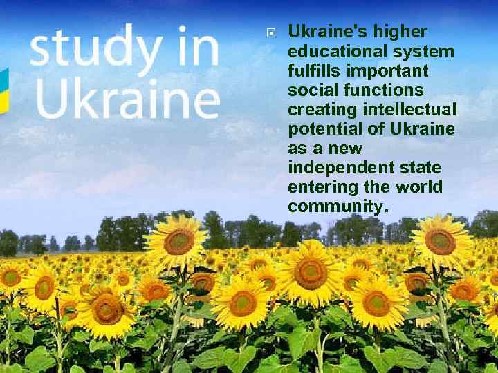  Ukraine's higher educational system fulfills important social functions creating intellectual potential of Ukraine