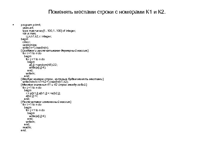 Поменять местами строки с номерами К 1 и К 2. • program prim 4;