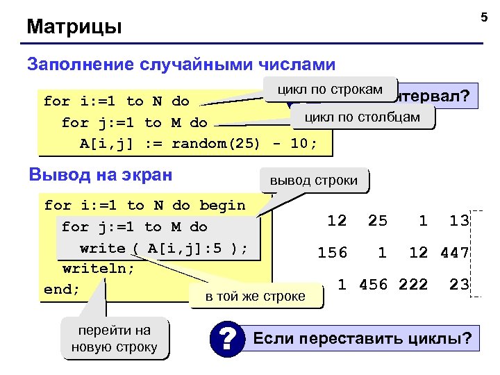 5 Матрицы Заполнение случайными числами ? цикл по строкам Какой интервал? for i: =1
